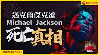 八字解析 邁克爾傑克遜 死亡真相！ 為什麼說他的去世是註定的？揭秘Michael Jackson爭議的一生 [ I Ching | Laohan]