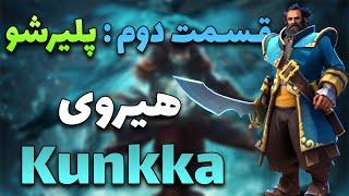  آموزش هیروی کونکا میدلین خوراک رنک آپ | Dota 2 rank up