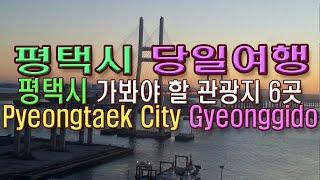 (4K)당일 여행으로 평택에서 가봐야 할 관광지 6곳(Pyeongtaek City, Gyeonggido)