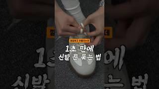 초간단 깔끔하게 신발끈 묶는 법