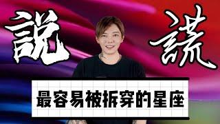 『星座』說謊最容易被拆穿的星座是誰呢？還是乖一點好了