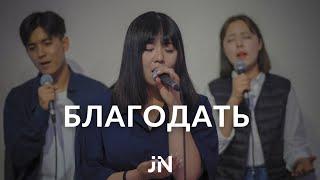 Благодать (은혜) | Cover | J.NATION Worship