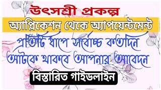 Utsashree Guidelines for Monitoring by SNOs | আবেদনের পর প্রতিটি ধাপে কতদিন আটকে থাকবে আপনার আবেদন |