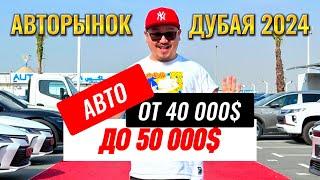 АВТОРЫНОК ДУБАЯ 2024 // АВТО ДО 50 000$ // АВТО ИЗ ЭМИРАТОВ // ОАЭ