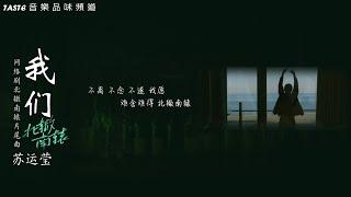 苏运莹《我们》网剧「北辙南辕」片尾曲【高音质 动态歌词Lyrics】