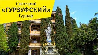 Санаторий "Гурзуфский". Гурзуф. Крым