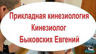 Прикладная кинезиология. Отзывы. Врач кинезиолог Быковских Евгений