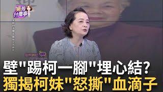 獨! 蔡壁如回黨中央受阻? 柯徵詢橘子...竟翻白眼甩頭走? 消費柯爸引戰? 柯美蘭開撕! 嗆蔡壁如"閉嘴.別令我厭惡"...│陳斐娟 主持│20241022｜關我什麼事