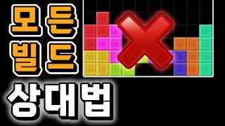 테트리스 모든 빌드 상대법
