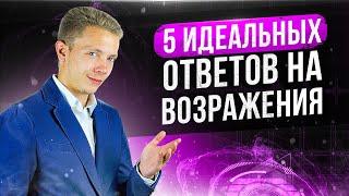 5 ИДЕАЛЬНЫХ ОТВЕТОВ НА ЛЮБЫЕ ВОЗРАЖЕНИЯ КЛИЕНТОВ | БОЙЛЕРНАЯ