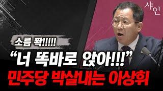 소름 쫙!!! 국회 박살 내버리는 국힘 초선의원 포스ㄷㄷㄷ너 똑바로 앉아!!!