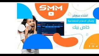 انشاء سيرفر بيع متابعين وجميع خدمات سوشيال ميديا - كيفية عمل عضوية في سيرفر smm panel