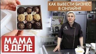 Ирина Юркова | Как вывести бизнес в онлайн? | Мама в деле (2021)