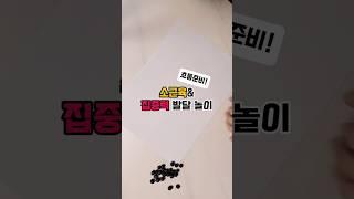초등준비 소근육&집중력 발달 놀이 #초등놀이 #예비초등 #집콕놀이 #집중력 #소근육 #소근육발달 #엄마표놀이 #오늘도슘채움