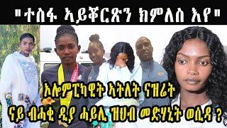 ኦሎምፒካዊት ኣትለት ናዝሬት ናይ ብሓቂ ዲያ ሓይሊ ዝህብ መድሃኒት ወሲዳ ?"ተስፋ ኣይቖርጽን ክምለስ እየ" World class athlete Nazret weldu