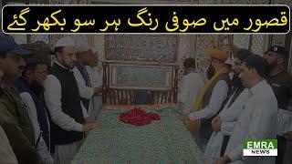 Urass of hazrat baba bhully shah | Kasur district | emra news | sufism in punjab |