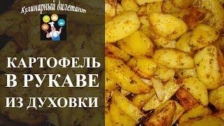 Картофель в рукаве для запекания. Рецепт для духовки.