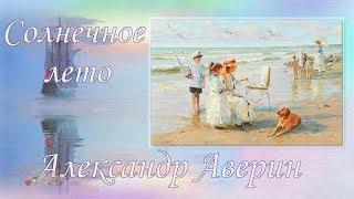 Солнечное лето. Море. Александр Аверин