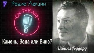 КАМЕНЬ, ВОДА ИЛИ ВИНО? Невилл Годдард .Лекция 7. Все о науке воображения.