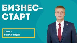 «Бизнес-старт» для взрослых. Урок 1 «Выбор идеи»