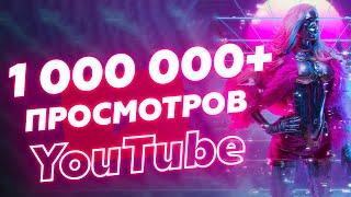  Накрутка Ютуб 2020. ЛАЙФХАК Продвижение на YouTube. Вывод в Топ YouTube. Лайки, подписчики 