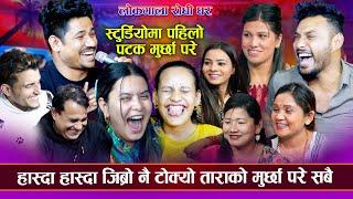 आयो फेरी उधुम मच्चाउने रिले दोहोरी ताराको जिब्रो नै टोक्कियो हास्दा | New Rile Live dohori 2081