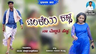 ಜಿಂಕೆಯ ಕಣ್ಣ,ನಾನು ಮೆಚ್ಚಿದ ಹೆಣ್ಣ।Manju Mishrikoti।Bhajana Pada। Janapada Song।Janapada।Trending Song