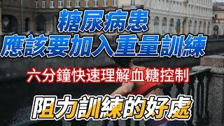 重量訓練可以顯著改善血糖控制 Resistance training in diabetis control.