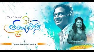 Tharinchiponi | God's Love | A Pranam Kamlakhar Musical