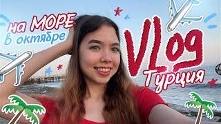 VLOG Улетела в ТУРЦИЮ / МОРЕ, аквапарк и аттракционы 