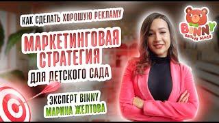 МАРКЕТИНГОВАЯ СТРАТЕГИЯ ДЛЯ ЧАСТНОГО ДЕТСКОГО САДА |BINNY NATIVE PLACE|   детский сад по франшизе