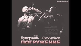 Horus – Погружение feat. Oxxxymiron