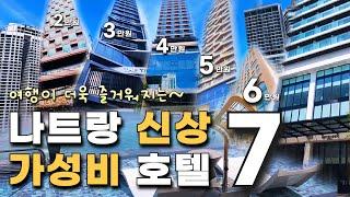 직접 가본 매력적인 나트랑 가성비 추천 호텔 7곳 모음! 장단점 + 구역별 정리 + 꼼꼼하게 알려드립니다~ Nha Trang Hotel 베트남 자유여행 코스 리조트 맛집 가볼만한곳