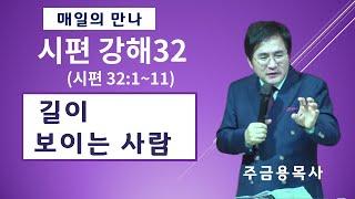 동탄2,고덕국제새명성교회- 주금용목사 - 길이 보이는 사람(시편 32:1~11) 시편 강해/ 새벽기도 2024년 12월 26일