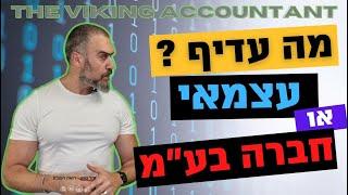 עצמאי או חברה בע"מ, מה עדיף ? כל האמת בפנים !! רואה חשבון זהר ממן |