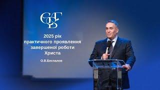 2025 рік практичного проявлення завершеної роботи Христа