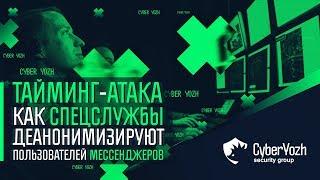 Тайминг-атака. Как спецслужбы деанонимизируют пользователей мессенджеров.  CyberYozh