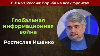 США vs Россия: борьба на всех фронтах | Ростислав Ищенко