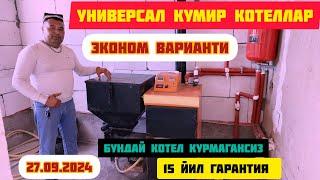 УНИВЕРСАЛ КОТЕЛ ЭКОНОМНЫЙ КУМИР УТИН АКЛЛИ КОТЕЛ ЭНГ ЗУРИ 27.09.2024