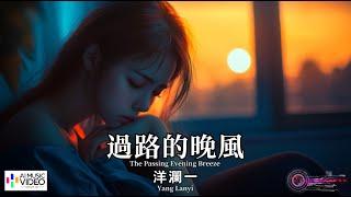 【高清MV】洋瀾一 Yang Lanyi - 過路的晚風【Pinyin + Eng Sub | AI音樂視頻 | 繁體拼音英文動態字幕】