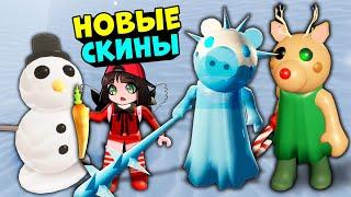 Новая ЛОВУШКА и СЕКРЕТНЫЕ СКИНЫ ПИГГИ в Роблокс! Новогоднее обновление в Roblox Piggy