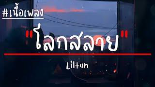 Liltan - โลกสลาย(ก็ไม่คลายรักเธอ) Prod.Beat Kosong (เนื้อเพลง)