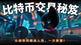 一眼看透比特币趋势+精准操作 『8:30分钟-每日交易终结』