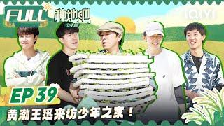 【MULTI-SUB】Become a Farmer EP39 | FULL 种地吧 |  iQIYI综艺