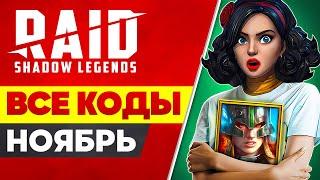 Все Работающие Raid Shadow Legends Промокоды Бонусы для Всех 2024