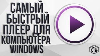 Самый быстрый плеер для компьютера Windows лучший плеер для ПК