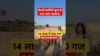 दिल्ली कालिंदी कुंज के पास प्लॉट | plot in delhi ncr in installments #plotindelhi | homeinin