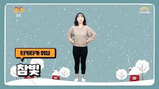 참빛 | 히즈쇼 | 성탄절 | 어린이 찬양율동 추천 | 영유아유치부 찬양율동 추천 | 아동부 찬양율동 추천