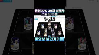 급여275 30조 8금카 스쿼드 모음 #shorts