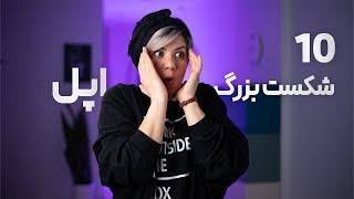 10 شکست بزرگ اپل